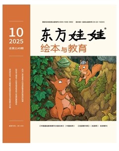 东方娃娃·绘本与教育