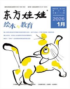 东方娃娃·绘本与教育