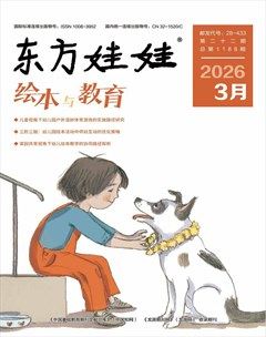 东方娃娃·绘本与教育