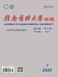赣南医科大学学报