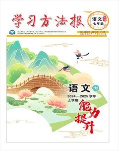 学习方法报·语文七年级能力提升