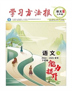 学习方法报·语文七年级能力提升