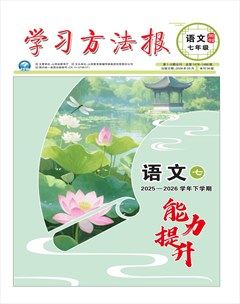 学习方法报·语文七年级能力提升