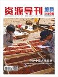资源导刊·地质