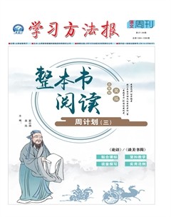 学习方法报·整本书阅读周计划三
