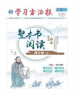 学习方法报·整本书阅读周计划三