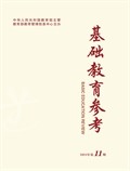 基礎(chǔ)教育參考