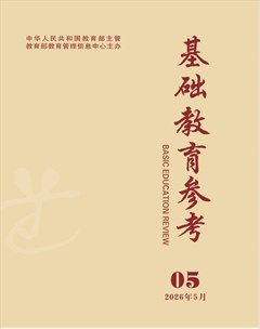 基础教育参考