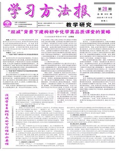 学习方法报·教学研究