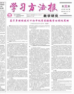 学习方法报·教学研究
