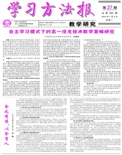 学习方法报·教学研究