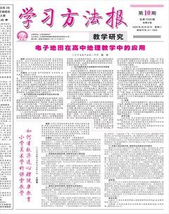 学习方法报·教学研究