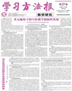 學(xué)習(xí)方法報(bào)·教學(xué)研究