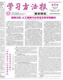 學(xué)習(xí)方法報(bào)·教學(xué)研究
