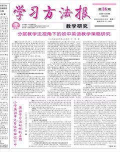 學(xué)習(xí)方法報·教學(xué)研究