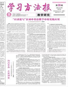 學(xué)習(xí)方法報(bào)·教學(xué)研究