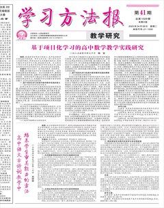 学习方法报·教学研究