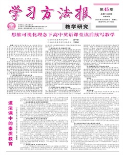學(xué)習(xí)方法報(bào)·教學(xué)研究