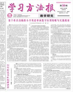 學(xué)習(xí)方法報(bào)·教學(xué)研究