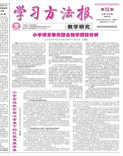 學(xué)習(xí)方法報(bào)·教學(xué)研究