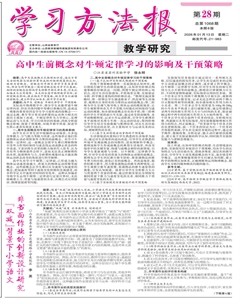学习方法报·教学研究