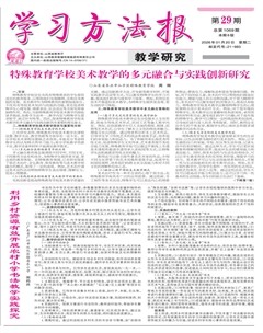 学习方法报·教学研究