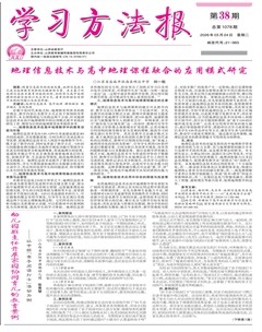 学习方法报·教学研究