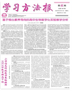 学习方法报·教学研究
