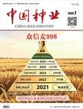 中国种业