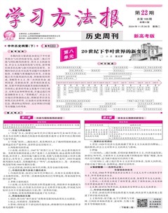 学习方法报·历史新高考版新教材