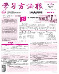 学习方法报·历史新高考版新教材