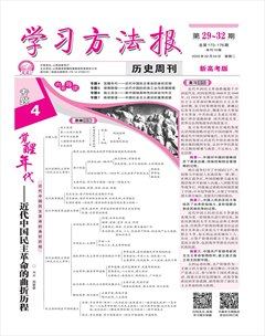 學(xué)習(xí)方法報·歷史新高考版新教材