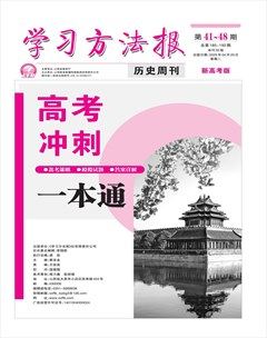 学习方法报·历史新高考版新教材