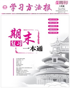 学习方法报·政治八年级