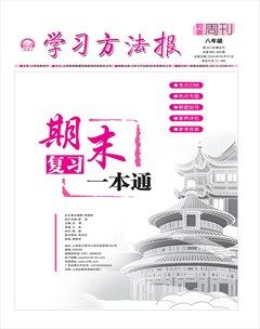 学习方法报·政治八年级