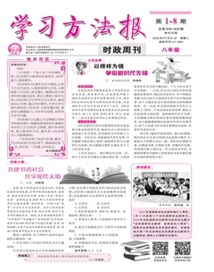 学习方法报·政治八年级