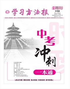 学习方法报·政治中考版