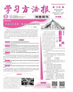 学习方法报·政治中考版