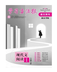 学习方法报·语文高考版