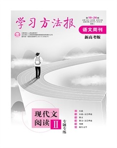 学习方法报·语文高考版