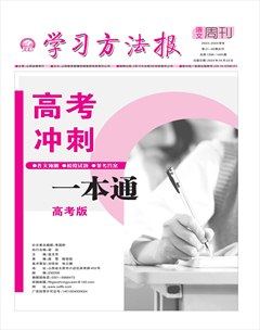 学习方法报·语文高考版