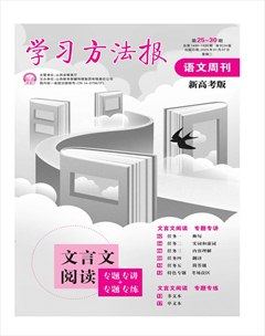 学习方法报·语文高考版