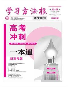 学习方法报·语文高考版