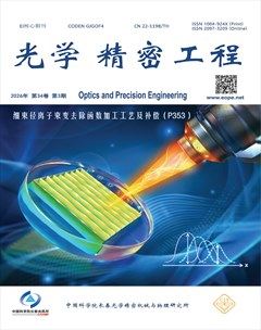 光学精密工程