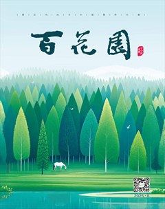 百花园