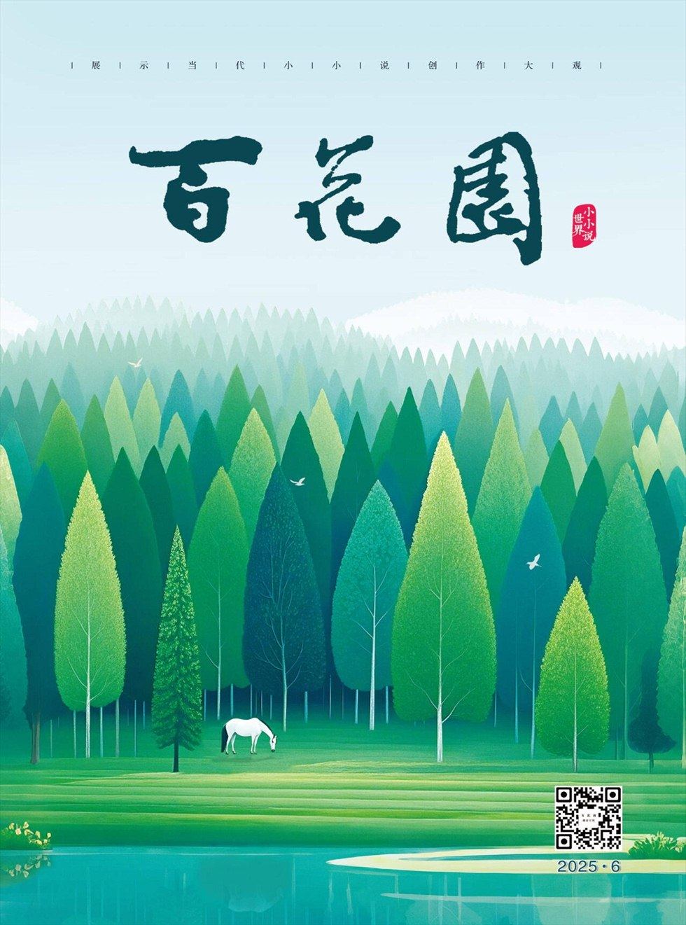 百花园