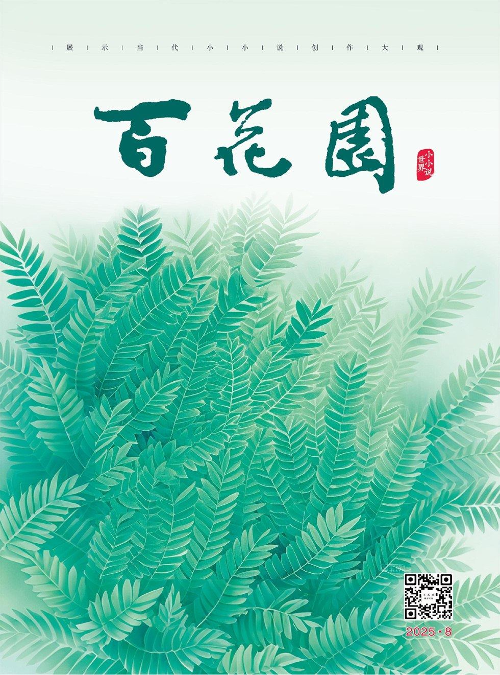百花园