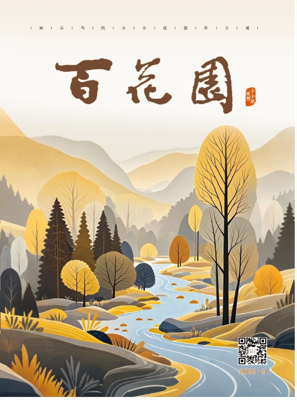 百花园