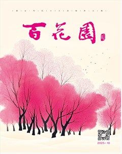 百花园