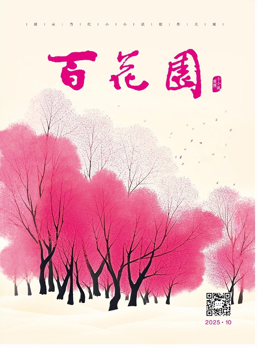 百花园